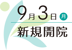 新規OPEN6月4日(月)